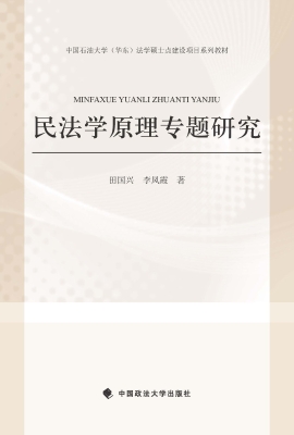 民法学原理专题研究