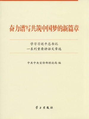 奋力谱写共筑中国梦的
