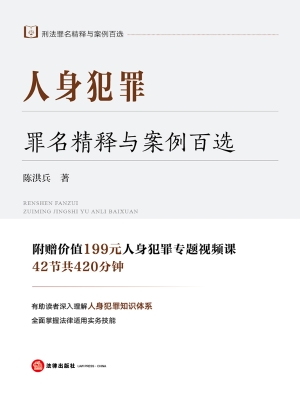 人身犯罪罪名精释与案