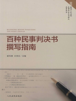 百种民事判决书撰写指