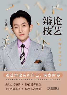 辩论的技艺：律师带你学