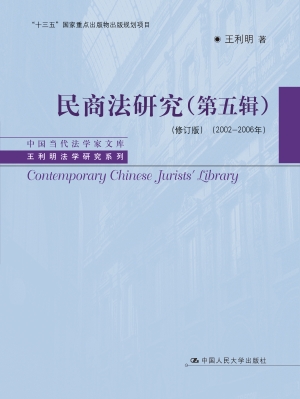 民商法研究（第五辑）（2002