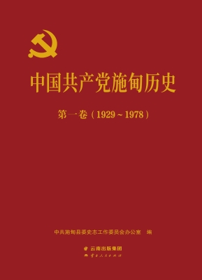 中国共产党施甸历史（19