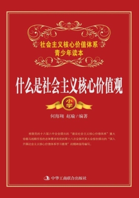 什么是社会主义核心价