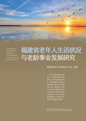 福建省老年人生活状况