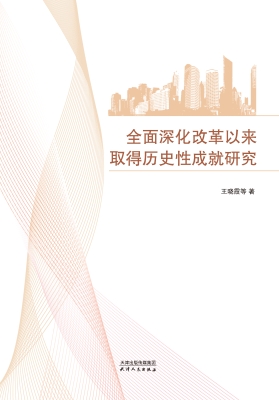 全面深化改革以来取得