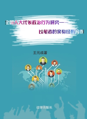 全国人大代表政治行为