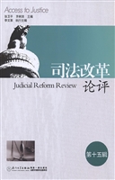 司法改革论评（第十五辑