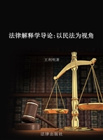 法律解释学导论——以