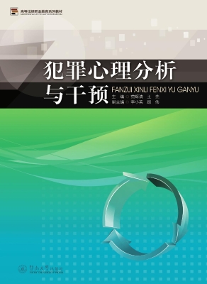 犯罪心理分析与干预