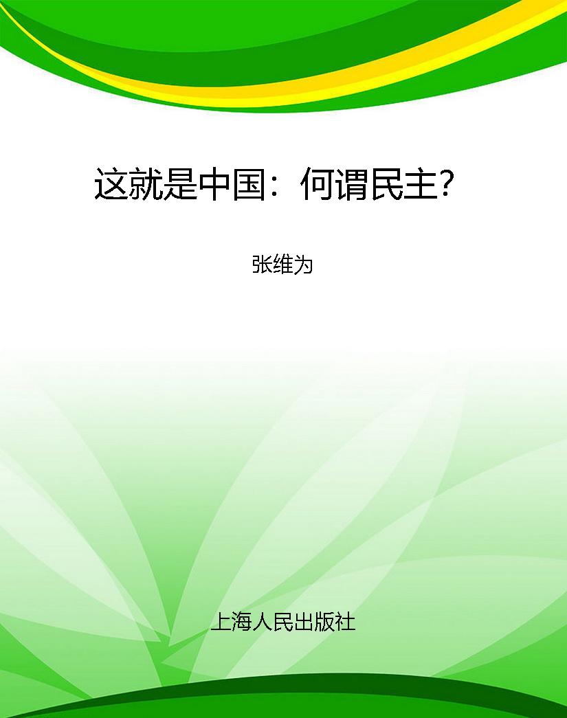 这就是中国：何谓民主？