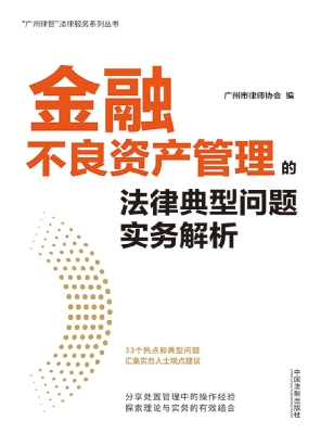 金融不良资产管理的法