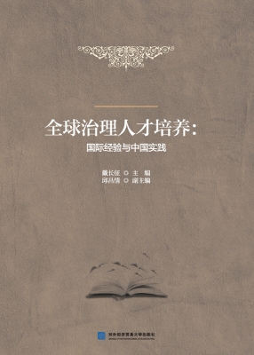 全球治理人才培养：国际