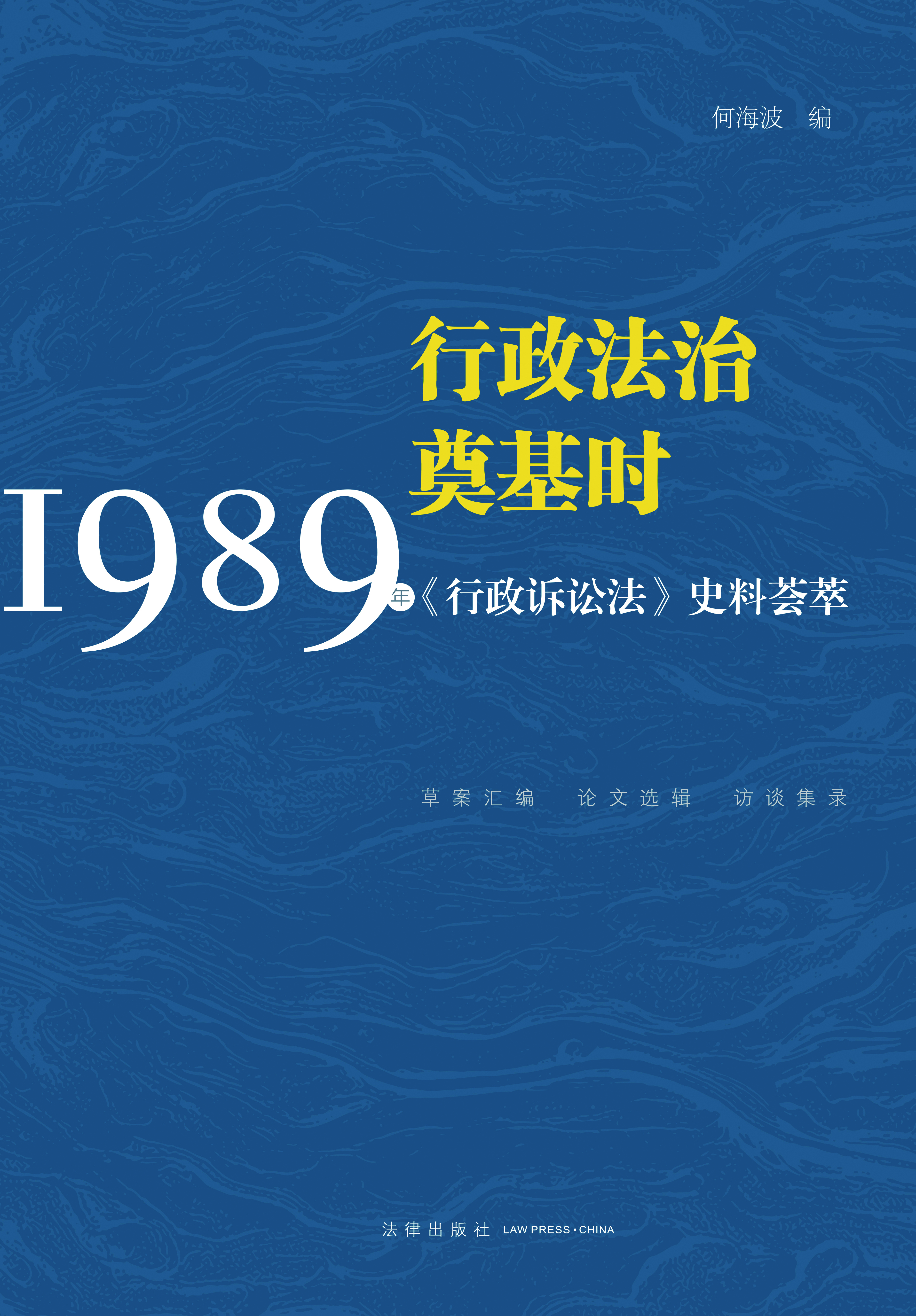 行政法治奠基时——19