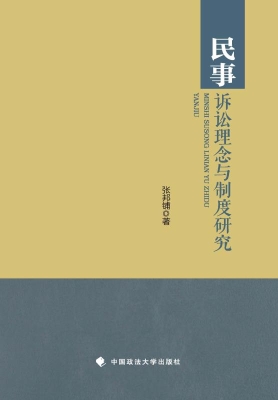 民事诉讼理念与制度研