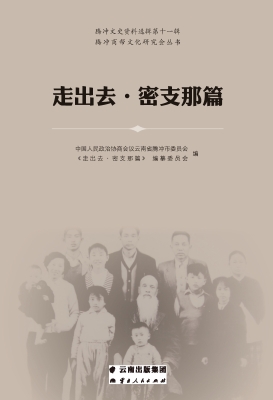 走出去·密支那篇