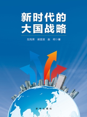 新时代的大国战略