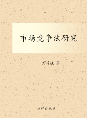 市场竞争法研究