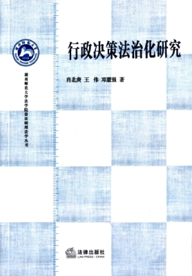 行政决策法治化研究