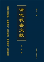 清代秋审文献——实缓