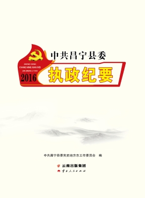 中共昌宁县委执政纪要