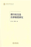 排污权交易法律制度研