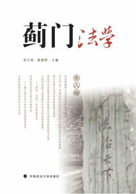 蓟门法学（第九辑）