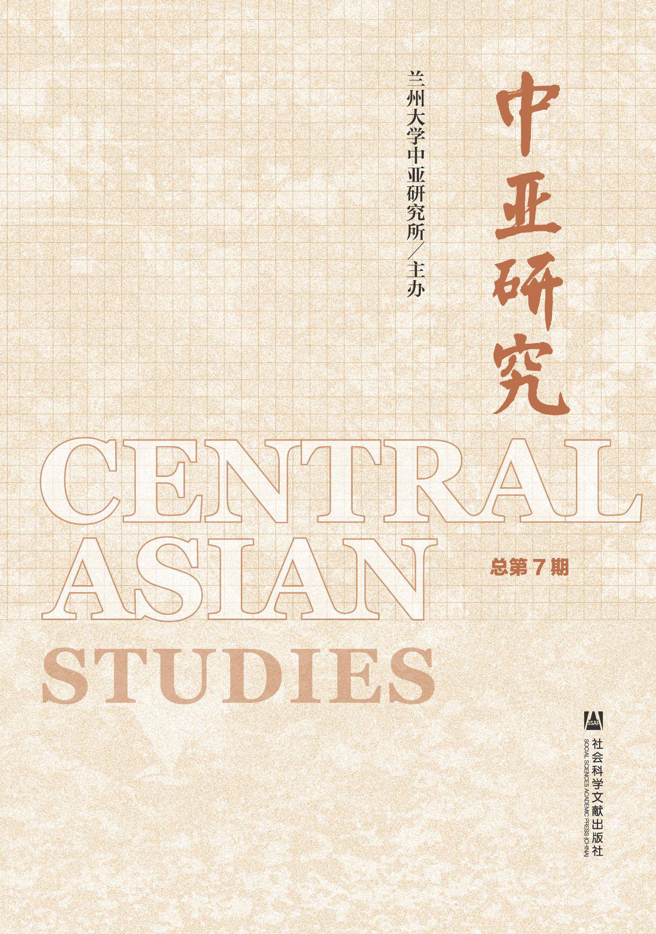 中亚研究（总第7期）