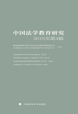 中国法学教育研究2015
