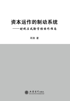 资本运作的制动系统—