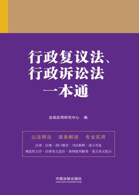 行政复议法、行政诉讼
