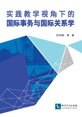实践教学视角下的国际