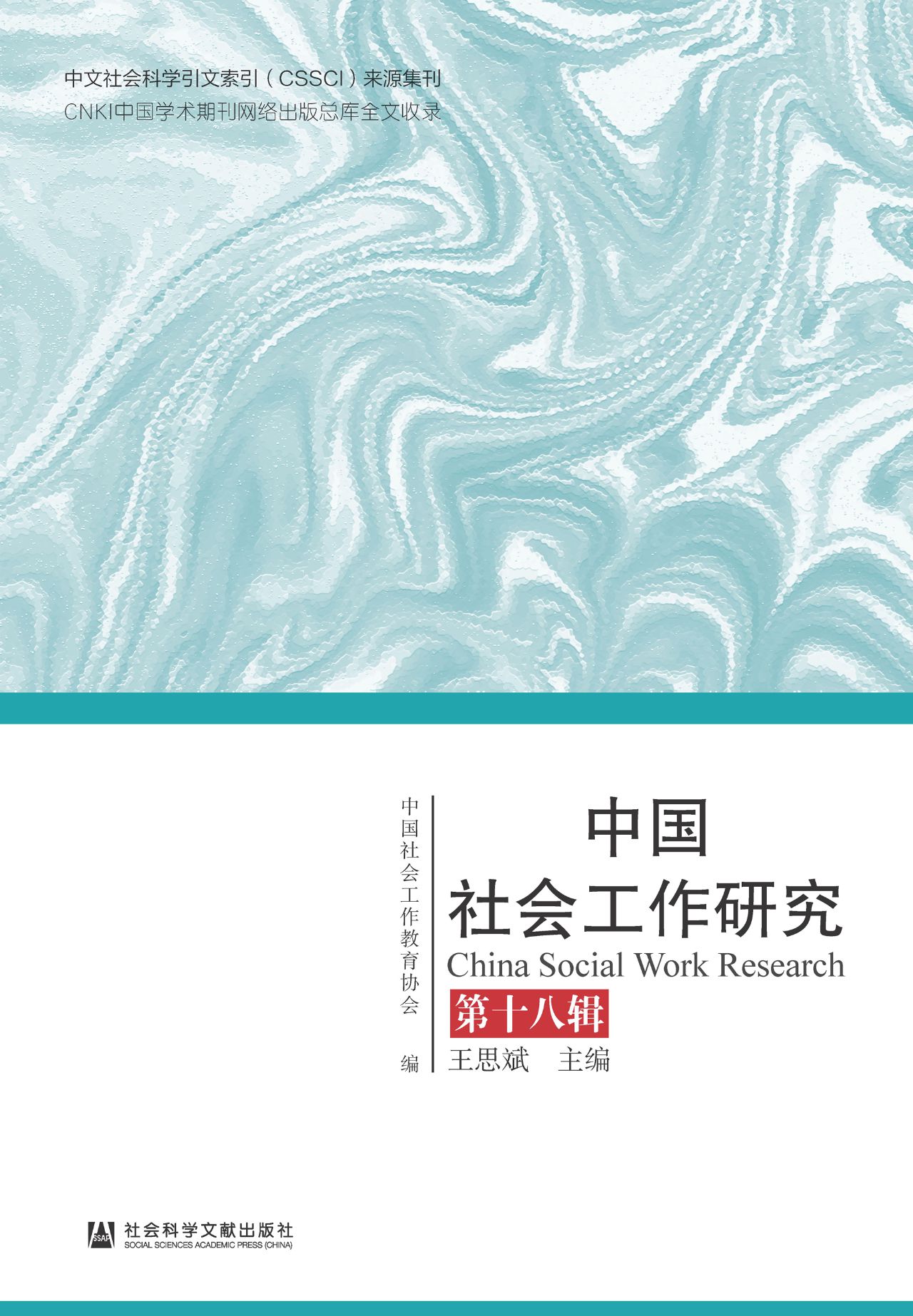 中国社会工作研究（第18