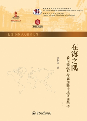 在海之隅：委内瑞拉与荷