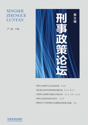 刑事政策论坛（第三辑）