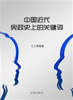中国近代宪政史上的关