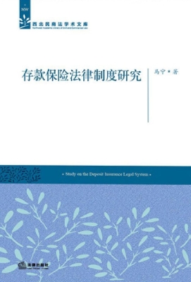 存款保险法律制度研究