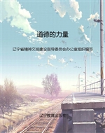 道德的力量
