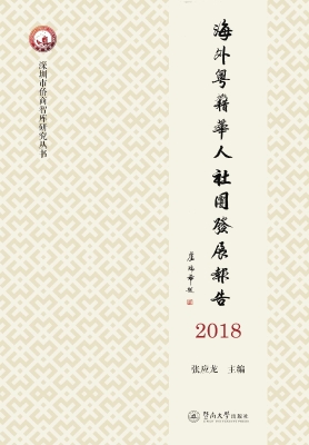 海外粤籍华人社团发展