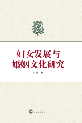 妇女发展与婚姻文化研