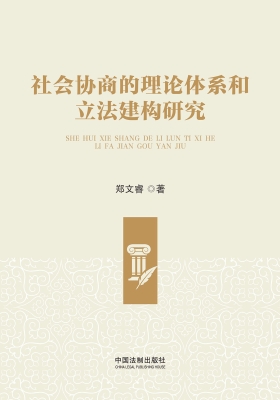 社会协商的理论体系和