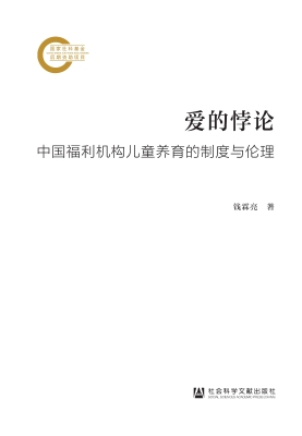 爱的悖论：中国福利机构