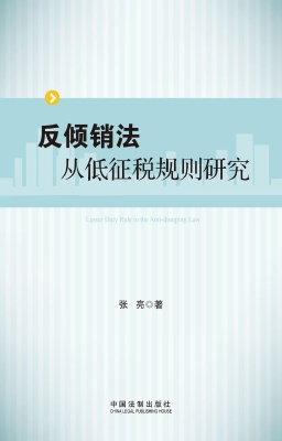 反倾销法从低征税规则