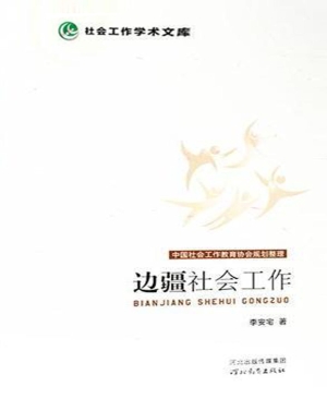 边疆社会工作