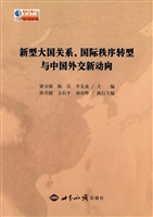 新型大国关系、国际秩