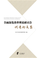 全面深化改革理论研讨