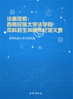 法意探索——西南民族