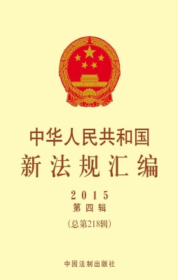 中华人民共和国新法规