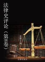 法律史评论（第8卷）