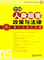 中国人身损害政策与法